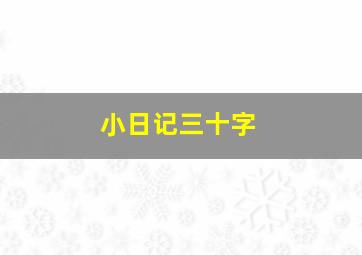 小日记三十字