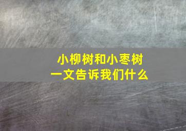 小柳树和小枣树一文告诉我们什么