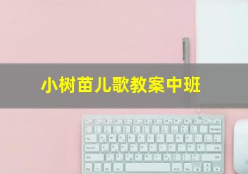 小树苗儿歌教案中班