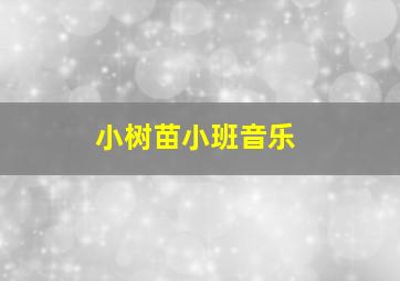 小树苗小班音乐