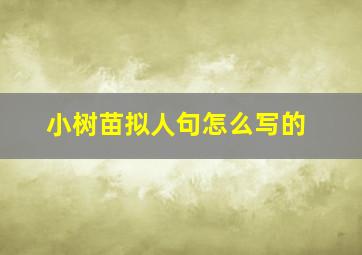 小树苗拟人句怎么写的