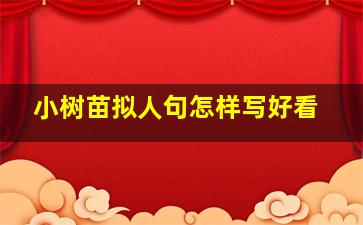 小树苗拟人句怎样写好看