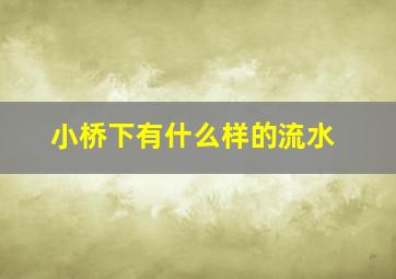 小桥下有什么样的流水