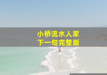 小桥流水人家下一句完整版