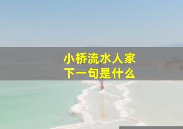 小桥流水人家下一句是什么