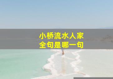 小桥流水人家全句是哪一句