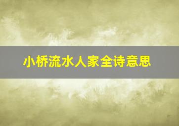 小桥流水人家全诗意思