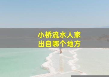 小桥流水人家出自哪个地方