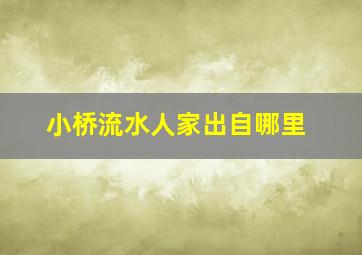 小桥流水人家出自哪里