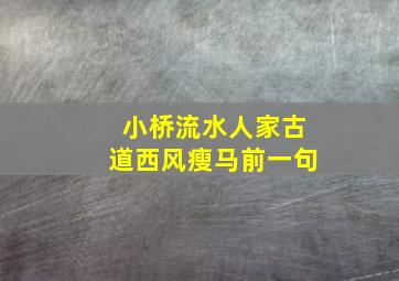 小桥流水人家古道西风瘦马前一句