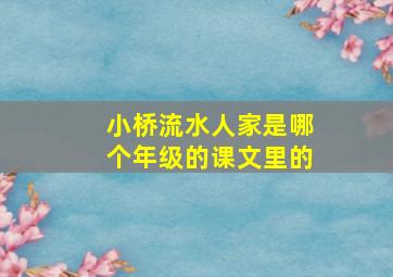 小桥流水人家是哪个年级的课文里的