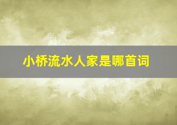 小桥流水人家是哪首词