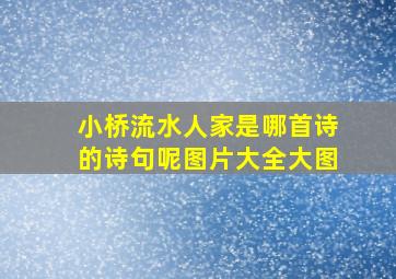 小桥流水人家是哪首诗的诗句呢图片大全大图