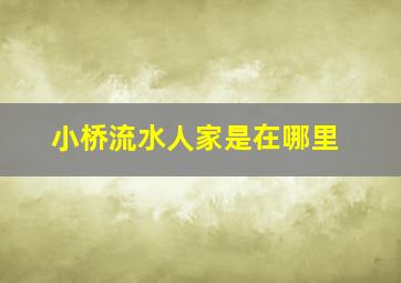 小桥流水人家是在哪里