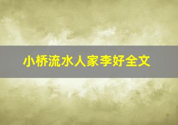 小桥流水人家李好全文