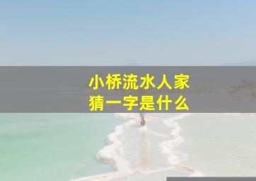 小桥流水人家猜一字是什么