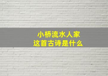 小桥流水人家这首古诗是什么