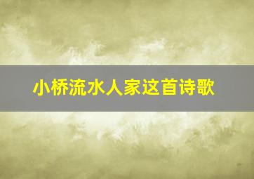 小桥流水人家这首诗歌