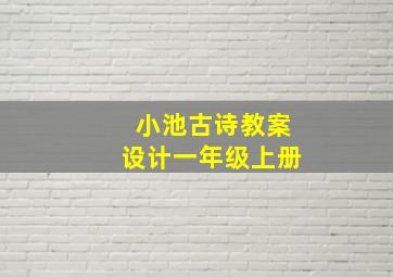 小池古诗教案设计一年级上册