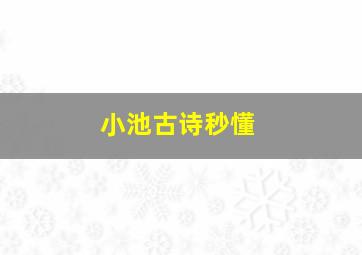 小池古诗秒懂