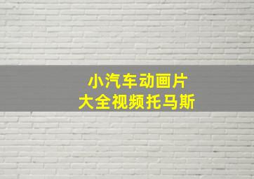 小汽车动画片大全视频托马斯