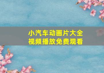 小汽车动画片大全视频播放免费观看