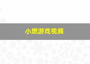 小燃游戏视频