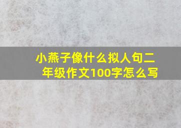 小燕子像什么拟人句二年级作文100字怎么写