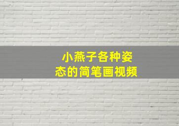 小燕子各种姿态的简笔画视频