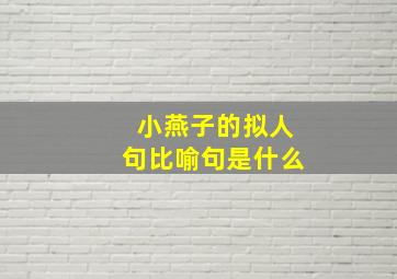 小燕子的拟人句比喻句是什么