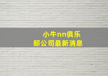 小牛nn俱乐部公司最新消息