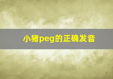 小猪peg的正确发音