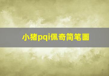 小猪pqi佩奇简笔画