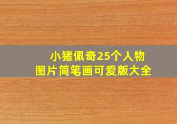 小猪佩奇25个人物图片简笔画可爱版大全