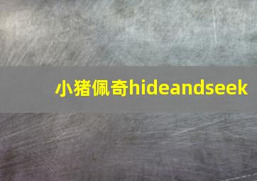 小猪佩奇hideandseek