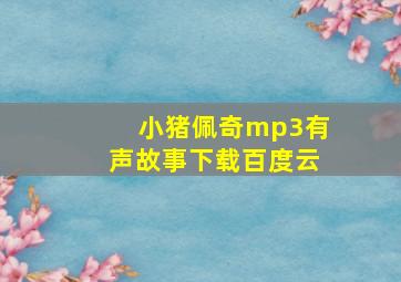 小猪佩奇mp3有声故事下载百度云