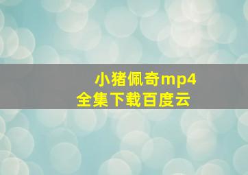 小猪佩奇mp4全集下载百度云