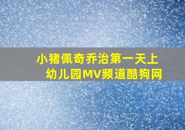 小猪佩奇乔治第一天上幼儿园MV频道酷狗网