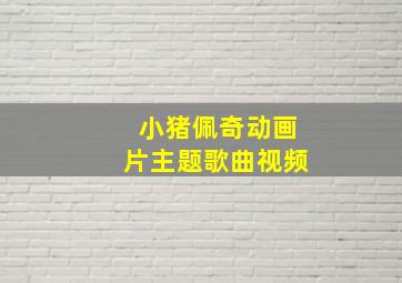 小猪佩奇动画片主题歌曲视频