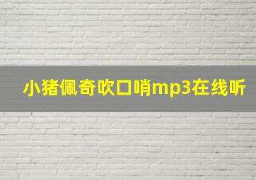 小猪佩奇吹口哨mp3在线听