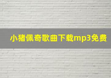 小猪佩奇歌曲下载mp3免费