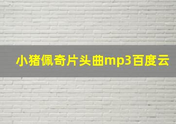 小猪佩奇片头曲mp3百度云