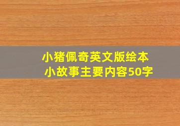 小猪佩奇英文版绘本小故事主要内容50字