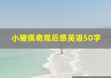 小猪佩奇观后感英语50字