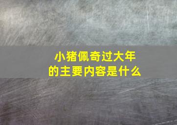 小猪佩奇过大年的主要内容是什么