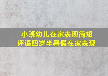 小班幼儿在家表现简短评语四岁半暑假在家表现