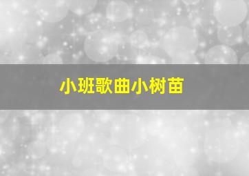 小班歌曲小树苗