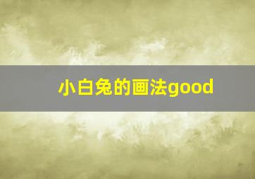 小白兔的画法good