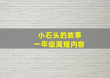 小石头的故事一年级简短内容