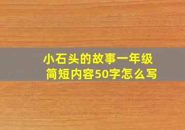 小石头的故事一年级简短内容50字怎么写